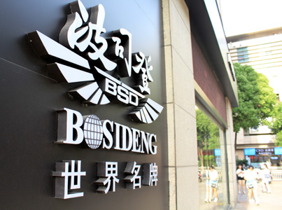 旗舰店关张 波司登海外遇阻