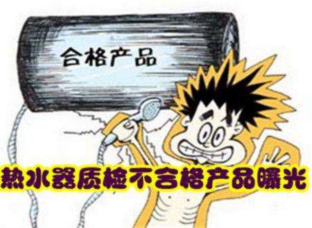 广东省质监局公布7种产品抽查结果 超三成电热水器不合格