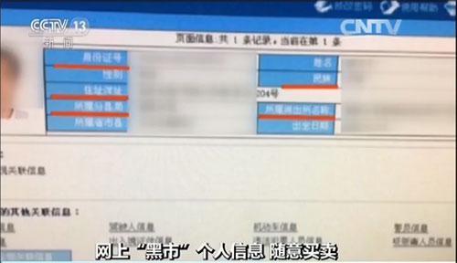 揭秘个人信息泄露网上贩卖“黑市” 可精准定位 
