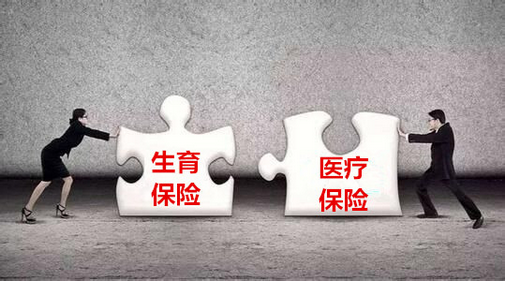 生育险与医保合并 并非&ldquo;五险变四险&rdquo;