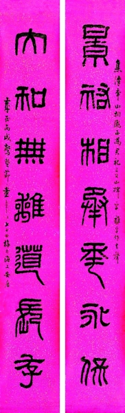  近代 童大年
童大年篆书对联。其篆书博涉多家，面目多样。不管如何变，用笔凝涩、结体端庄乃其主要特征。
童大年（1874-1955），字醒盦。西泠印社元老。
释文：
景祐相承年永保，
大和无离道长存。
集汉常山相陇西冯君祀三公山碑字。“离”字作去声。岁在丙戌（1946）惊蛰节。