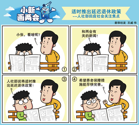 延迟退休政策何时是适时&ldquo;窗口期&rdquo; 