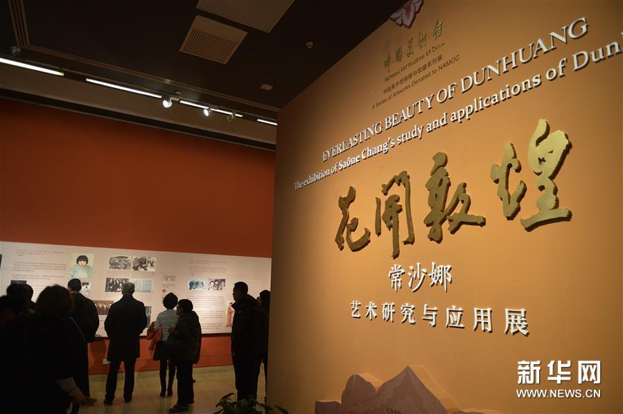 （文化）（3）“花开敦煌——常沙娜艺术研究与应用展”在京开幕
