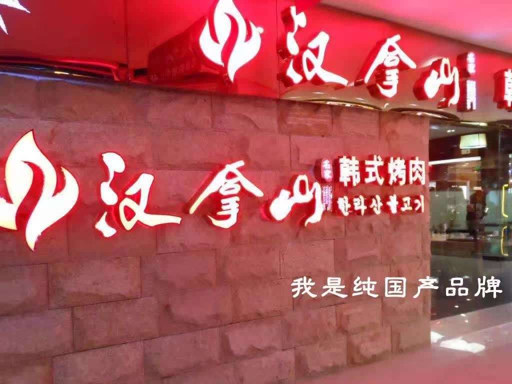 汉拿山等"韩餐"声明:我们是百分百中资企业