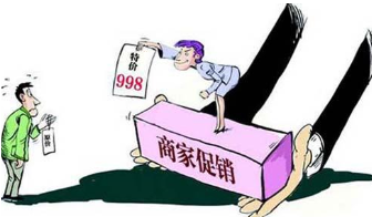 法院：消费者遭打折欺诈可主张三倍索赔