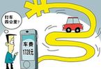 网约车收费居投诉榜首 定价机制不透明
