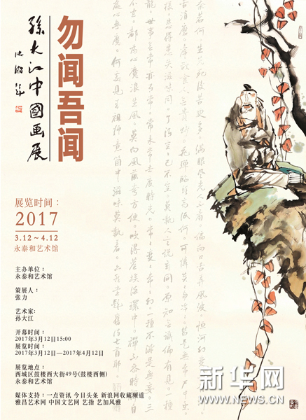 “勿闻·吾闻——大江老师画展”在北京开幕