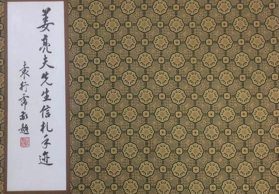 劳伟先生书跋《姜亮夫先生信札手迹》