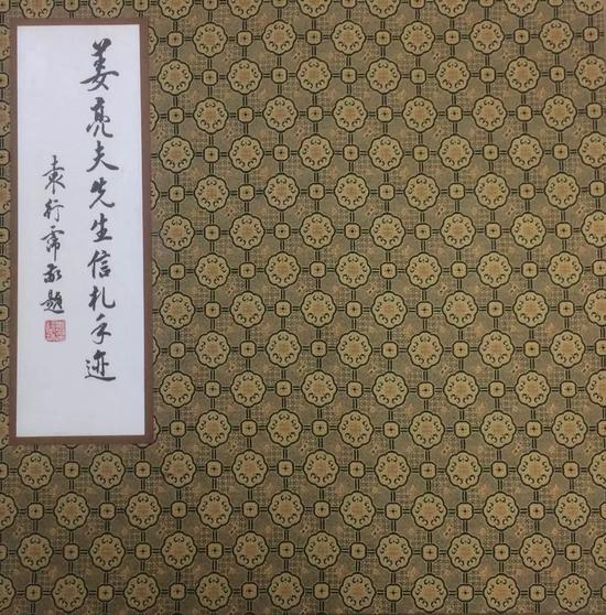 袁行霈先生题书《姜亮夫先生信札手迹》