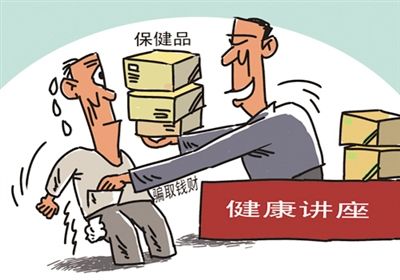 65岁老人讲述保健品营销套路