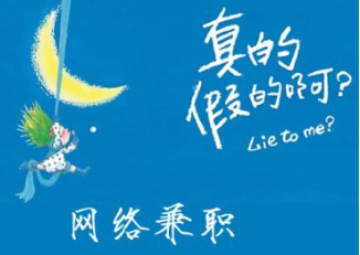 陷阱有多深？ 揭秘网络兼职骗局如何&ldquo;步步为营&rdquo;