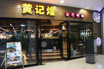 黄记煌加速跑受阻食安隐患 多次被曝后厨卫生问题