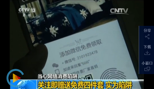 &ldquo;关注即赠送免费四件套&rdquo;实为陷阱 专家：可报警