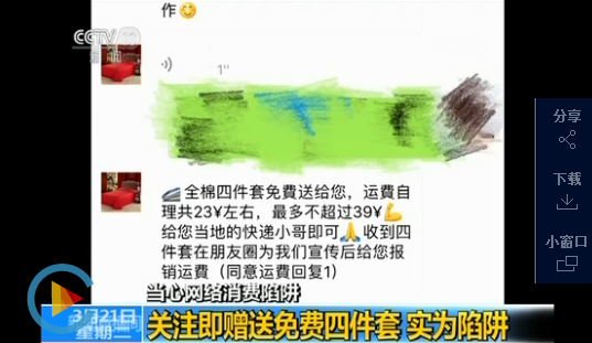 “关注即赠送免费四件套”实为陷阱 专家:可报警