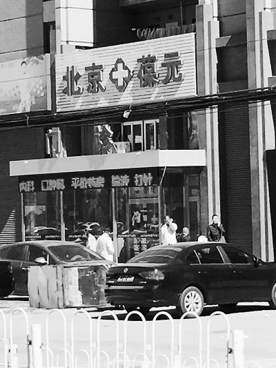 北京葆元诊所屡屡上演医托骗局 诊所内