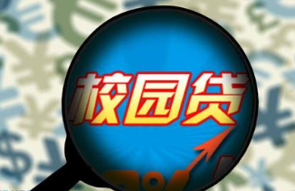 &ldquo;校园贷&rdquo;平台漏洞成&ldquo;黑洞&rdquo; 上千学生身陷骗局