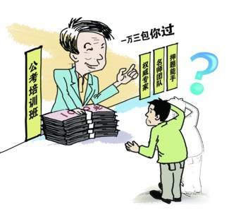揭秘&ldquo;天价&rdquo;公考面试培训 &ldquo;包过班&rdquo;真能包过吗？