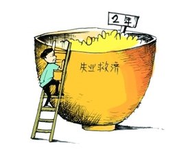 失业保险金 最多领两年