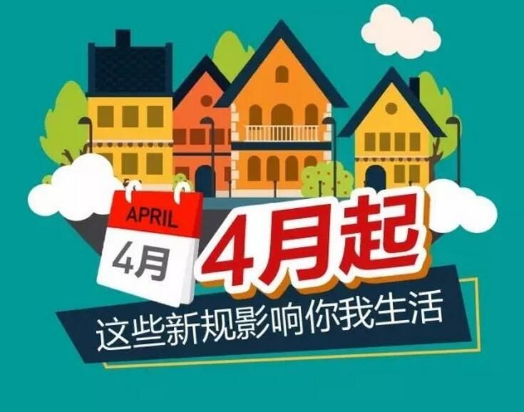 一批新规4月起施行 婚姻登记费等41项收费取消或停征