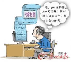 代客扫墓网上祭拜收费说不清 数百元起步磕头加200