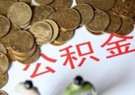北京提公积金将不再交购房合同、发票
