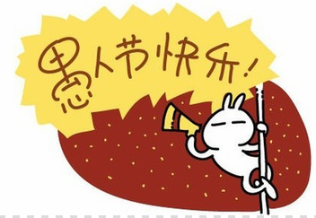 愚人节到了，你&ldquo;中招&rdquo;了没？