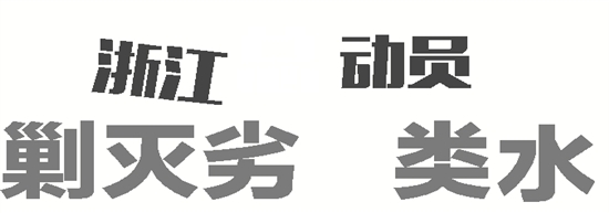 浙江温岭研发治水监督平台 河边微信扫一扫就能举报