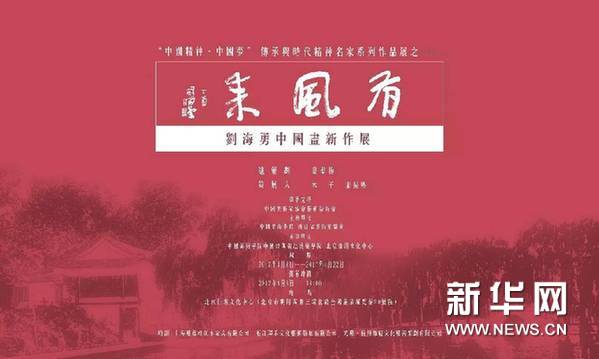 "有风来：刘海勇中国画新作展"将在京举办