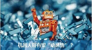人工智能新突破 机器人将有望&ldquo;动感情&rdquo;？
