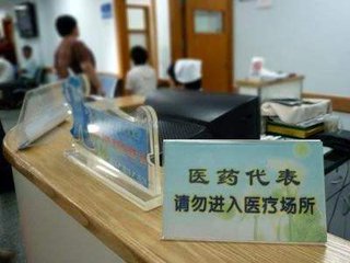 医药代表成&ldquo;药虫儿&rdquo;调查：医改到底该怎样改