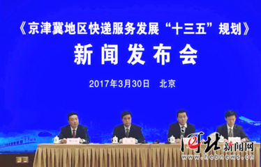快递发展规划发布 京津冀主要城市快递当日或次日达