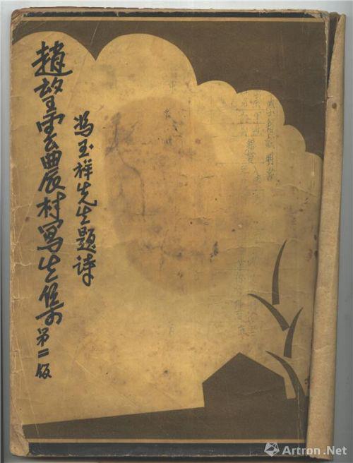 《赵望云农村写生集》 封面