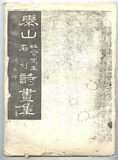 《泰山社会写生石刻书画集》封面