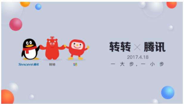 58同城宣布旗下二手交易平台转转获腾讯2亿美元投资