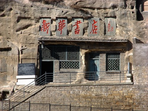 新华书店80岁了，你可能不知道，它最初诞生在窑洞里