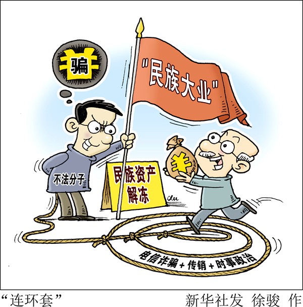 假借&ldquo;民族大业&rdquo;旗帜，宣称解冻兆亿资产&mdash;&mdash;