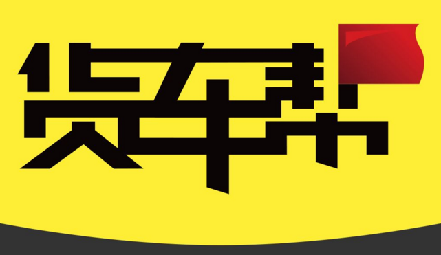 “货车帮”获1.56亿美元B2轮融资，百度和腾讯又看上了同一块肥肉