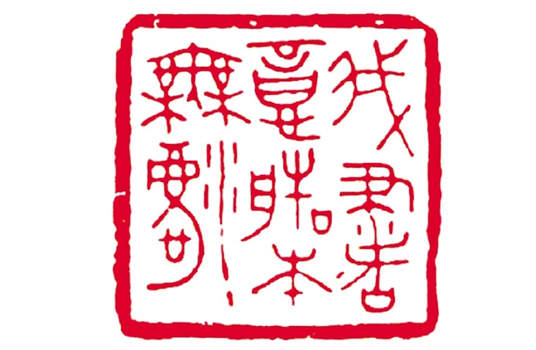 方介堪的刀笔风采：我书意造本无法