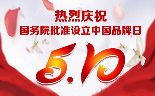 国务院批准设立中国品牌日 品牌建设迎来春天
