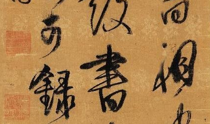 书法创作应追求"中和"之美