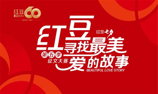 红豆 “寻找最美爱的故事”（第五季）启动