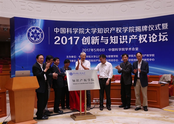国科大知识产权学院揭牌 培养有学术的知识产权人才