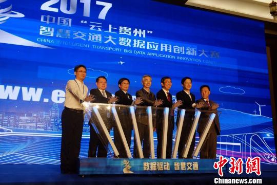 2017中国&ldquo;云上贵州&rdquo;智慧交通大数据应用创新大赛启动