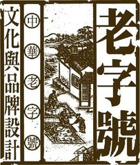 老字号如何赶上时代