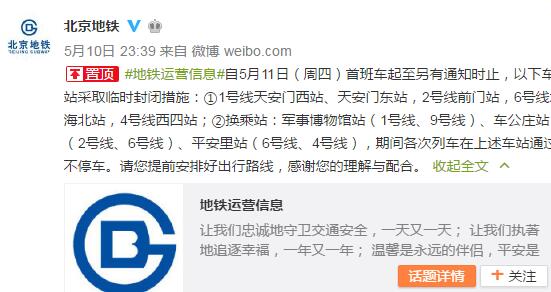 今起北京地铁1号、2号、4号、6号线等多站临时封闭