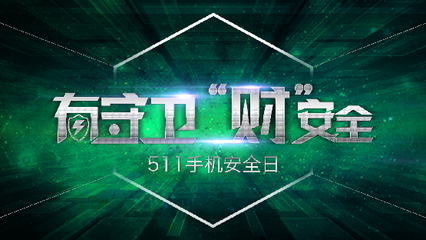 360预警：手机或成个人财产黑洞