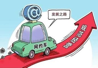 北京网约车新政过渡期明天结束 5家平台获经营许可