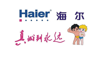 海尔 进军世界第一家电品牌集群（唱响中国品牌）