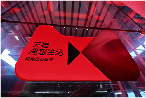 天猫宣布品牌全新升级 用大数据描述&ldquo;理想生活&rdquo;