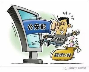 公安部指挥破获一起侵犯公民个人信息案